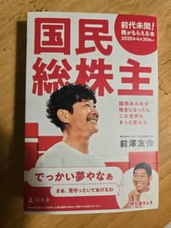 国民総株主【美品】【株引換券なし】のサムネイル