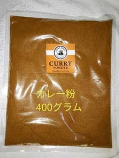【GW限定価格】 カレー粉 大容量400グラム！のサムネイル