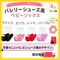バレリー風ベビー靴下４足　スタイとプレゼント袋つき 0-3歳のサムネイル