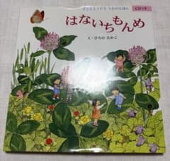 はないちもんめ 子どもとうたう うたのえほん CD付き ひろのたかこ 童話館出版のサムネイル