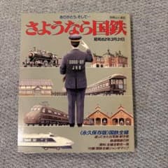 さようなら国鉄 別冊山と溪谷 1987年発行 永久保存版のサムネイル