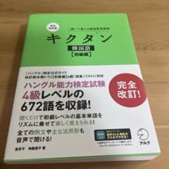 キクタン韓国語【初級編】完全改訂版のサムネイル