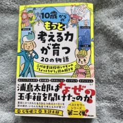10歳からのもっと考える力が育つ20の物語 二代目童話探偵シナモンの「ちょっと…のサムネイル