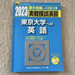 2023実戦模試演習 東京大学への英語 - メルカリ