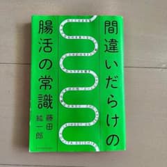 間違いだらけの腸活の常識 藤田紘一郎のサムネイル
