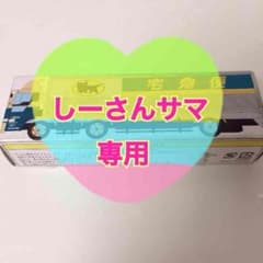 しーさんサマ専用★ヤマト運輸 大型トラック10t車のミニカー★のサムネイル