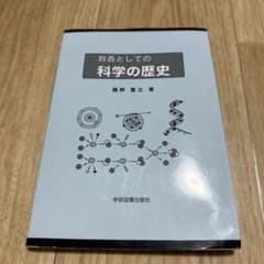 教養としての科学の歴史のサムネイル