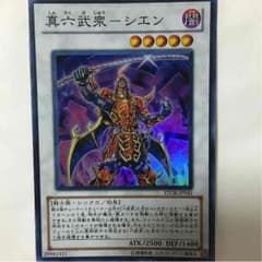 真六武衆シエンのサムネイル