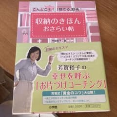 収納のきほんおさらい帖 : こんどこそ!「捨てる」技術!のサムネイル