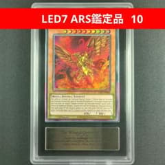LED7 ARS鑑定品 ラーの翼神竜 拉之翼神龙 太陽神的翼神龍 0820 LED7 ARS鑑定品 ラーの翼神竜 拉之翼神龙 太陽神的翼神龍 0820 - メルカリ