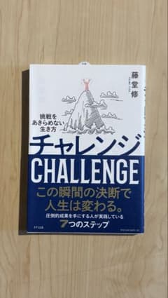 チャレンジ = CHALLENGE : 挑戦をあきらめない生き方のサムネイル
