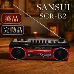 SANSUI SCR-B2 美品完動 レトロラジカセ - メルカリ