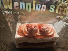 文清 WenqingStrong デコケーキ 苺のサムネイル