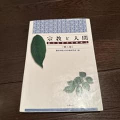 宗教と人間のサムネイル
