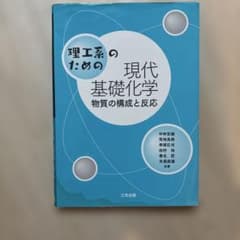 理工系のための現代基礎化学 物質の構成と反応のサムネイル