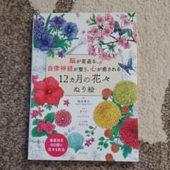 脳が若返る、自律神経が整う、心が癒される 12ヵ月の花々 ぬり絵のサムネイル