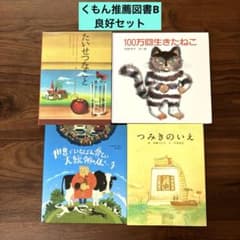くもん推薦図書B を含む良書セット - メルカリ
