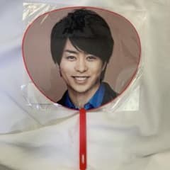 嵐 LOVE 櫻井翔 ミニ うちわのサムネイル