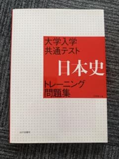 大学入学共通テスト 日本史 問題集のサムネイル