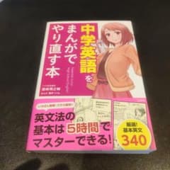 りん様専用2冊セット中学英語をまんがでやり直す本のサムネイル