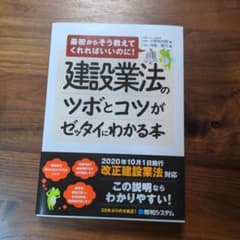 建設業法のツボとコツがゼッタイにわかる本のサムネイル