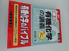 鎌田の有機化学の講義 五訂版のサムネイル