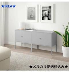 IKEA リックスフルト　LIXHULT 2個まとめ売り ☆IKEA イケア LIXHULT リックスフルトキャビネット 2台セット