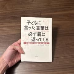 子どもに言った言葉は必ず親に返ってくるのサムネイル