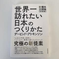 世界一訪れたい日本のつくりかた 新・観光立国論【実践編】のサムネイル