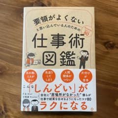 要領がよくないと思い込んでいる人のための仕事術図鑑のサムネイル