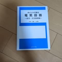 ポイントで学ぶ 電気回路 -基礎編-のサムネイル