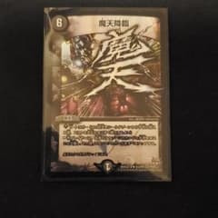 魔天降臨 プロモのサムネイル