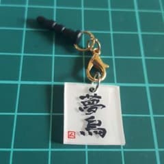 夢烏　イヤホンジャックのサムネイル