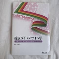 総説ライフデザイン学のサムネイル