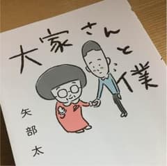 大家さんと僕のサムネイル