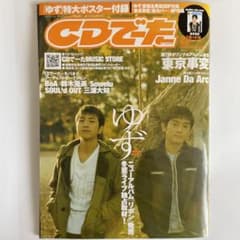 ゆず表紙 特大ポスター CDでーた 2006.2 音楽雑誌 送料無料のサムネイル