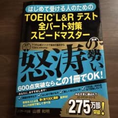 TOEIC L&Rテスト全パート対策スピードマスター - メルカリ
