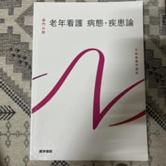 系統看護学講座 専門分野 老年看護 病態・疾患論 医学書院のサムネイル
