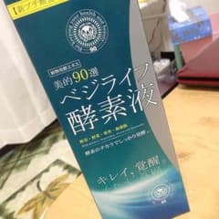 ベジライフ酵素液のサムネイル