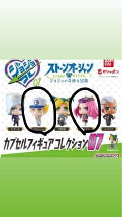 L*E様 ジョジョの奇妙な冒険 カプセルフィギュア　ジョジョコレ　ジョジョこれのサムネイル