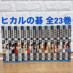 ヒカルの碁 1-23巻 全巻完結セット ほったゆみ・小畑健 - メルカリ