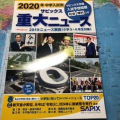 2020年中学入試用サピックス重大ニュースのサムネイル