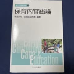 新しい保育講座④ 保育内容総論のサムネイル
