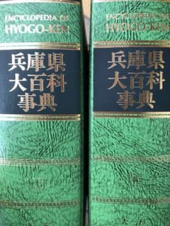 兵庫県大百科事典　上下巻 兵庫県大百科事典 上下巻 - メルカリ