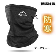 ネックウォーマー フェイスマスク 防寒 バイク スキー ダークグレーのサムネイル