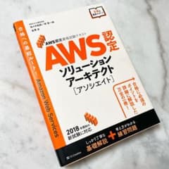 AWS認定試験対策 AWSソリューションアーキテクトアソシエイトのサムネイル