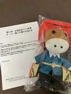 JRA宝塚記念ファン投票ターフィー賞ぬいぐるみのサムネイル