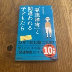 「発達障害」と間違われる子どもたちのサムネイル
