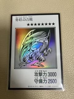 遊戯王　青眼の白龍　ブルーアイズ・ホワイトドラゴンのサムネイル