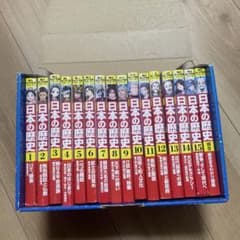 日本の歴史 全巻セット 16巻 限定特典付きのサムネイル